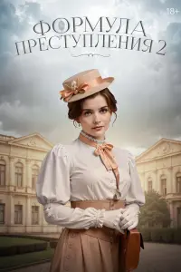 Формула преступления русский сериал